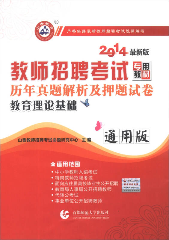 山香教育·教师招聘考试专用教材·历年真题解析及押题试卷：教育理论基础（通用版）（2014最新版）