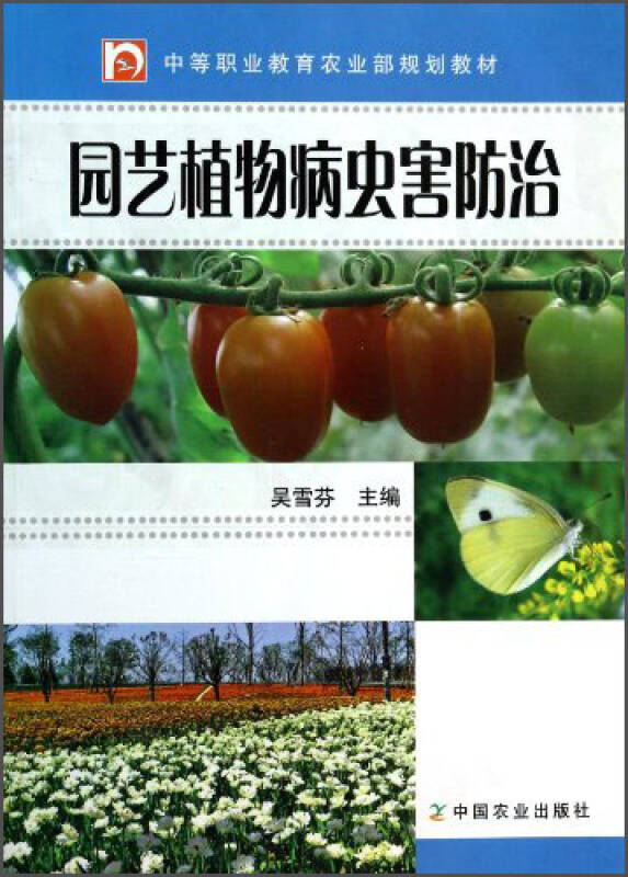 园艺植物病虫害防治/中等职业教育农业部规划教材