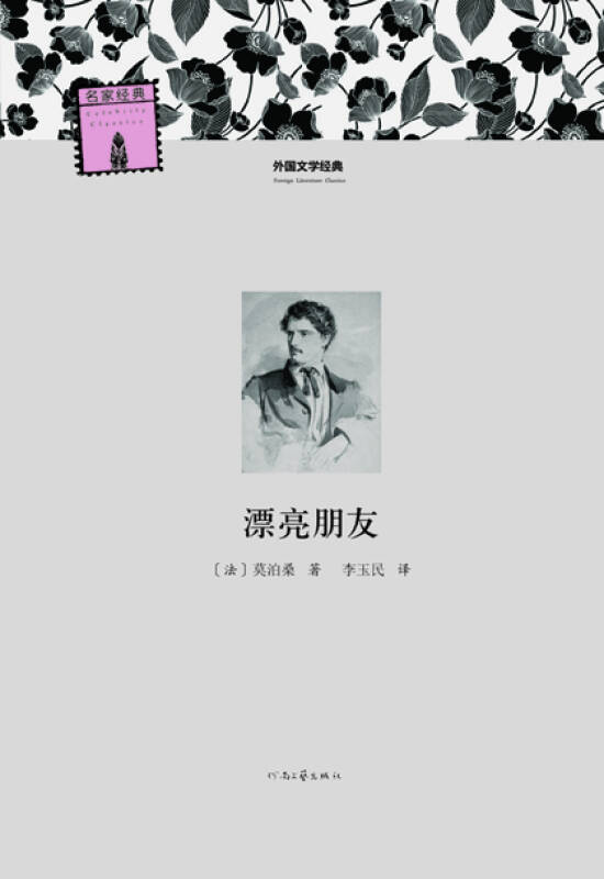 外国文学经典:漂亮朋友