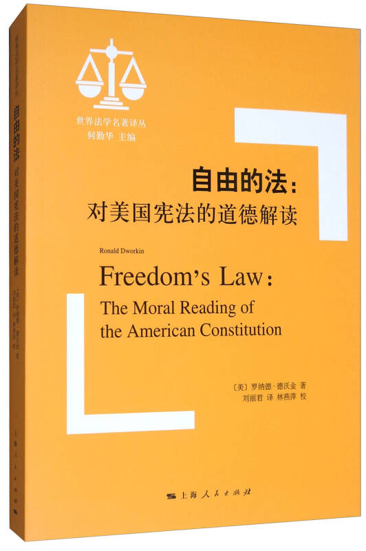 自由的法:对美国宪法的道德解读/世界法学名著译丛