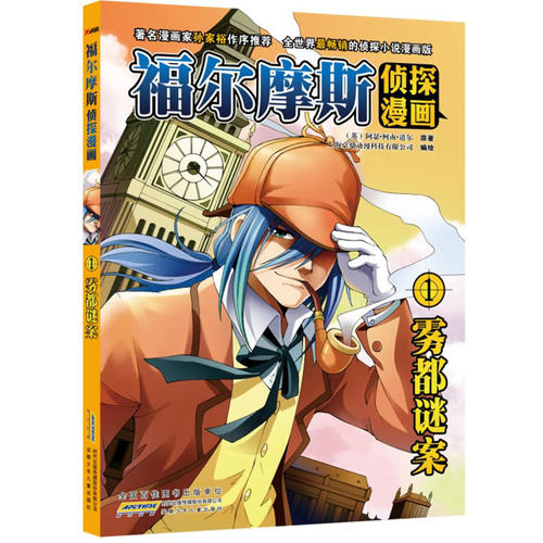 福尔摩斯侦探漫画1