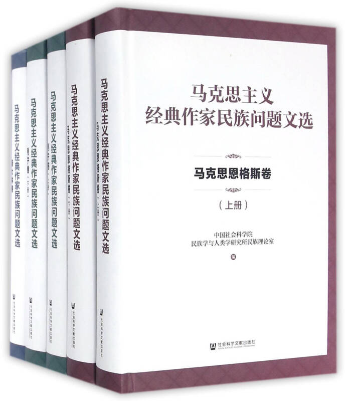 马克思主义经典作家民族问题文选(套装共5册)