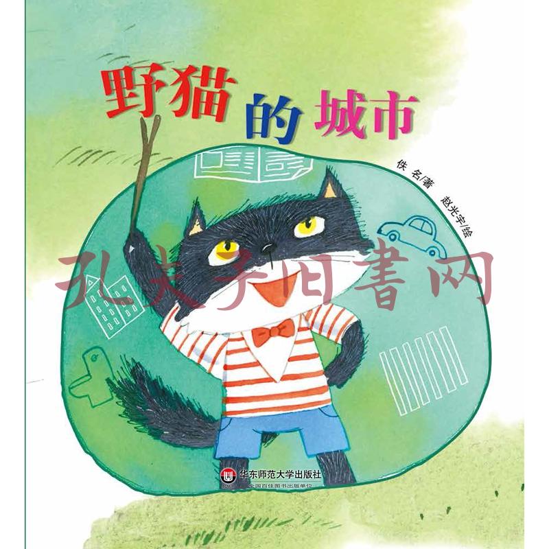 小恐龙波比绘本馆:野猫的城市(适合3-6岁幼儿,全彩绘本图画书,睡前