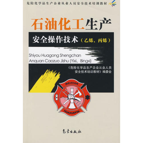 石油化工生产安全操作技术(乙烯,丙烯)