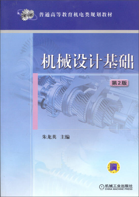 普通高等教育机电类规划教材:机械设计基础(第2版)