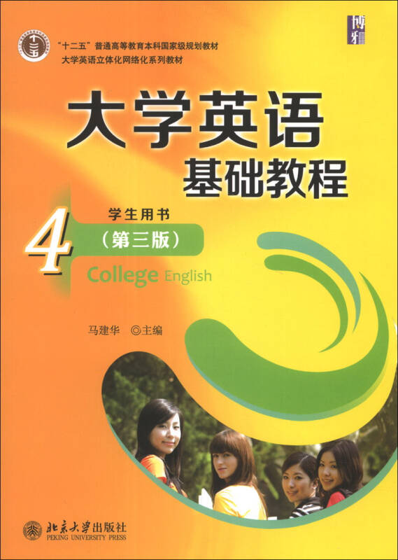 大学英语基础教程4(学生用书)(第3版)/"十二五"普通高等教育本科国家