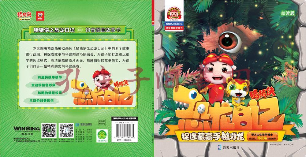 猪猪侠之恐龙日记:拼音图画故事书:捉迷藏高手镰刀龙(孔网)