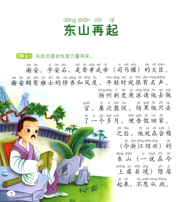 爸爸妈妈讲故事:成语故事(注音版)