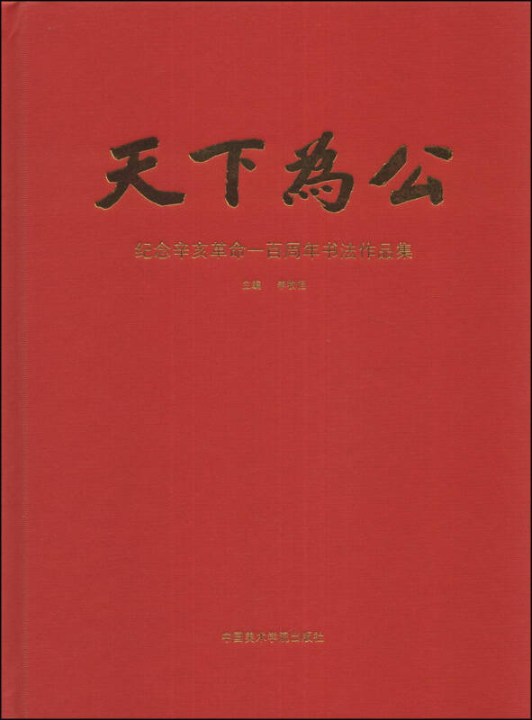 天下为公:纪念辛亥革命一百周年书法作品集