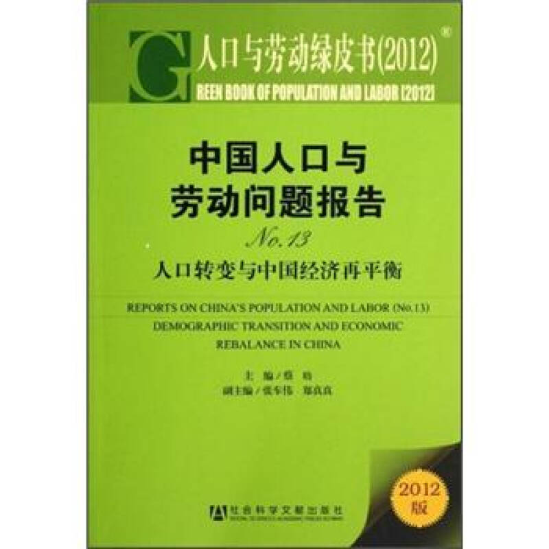 中国人口与劳动问题报告NO_中国人口与劳动问题报告No.11