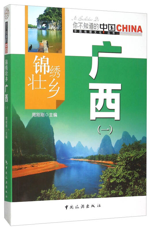 锦绣壮乡广西(1/中国地理文化丛书