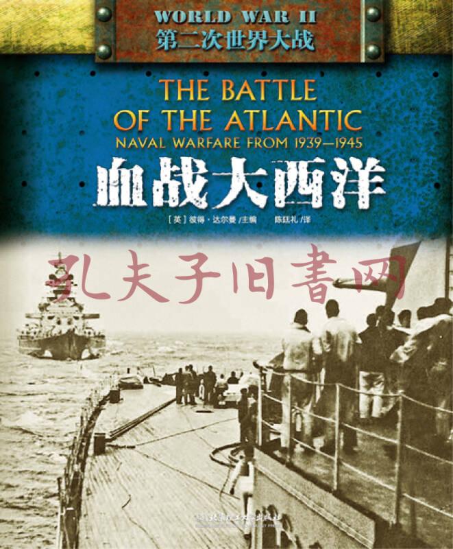 二战血战大西洋