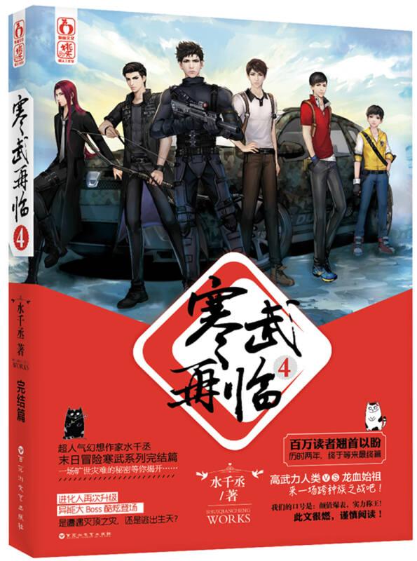 [二手旧书9成新]寒武再临4 /水千丞 百花洲文艺出版社