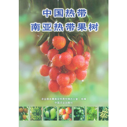 中国热带南亚热带果树