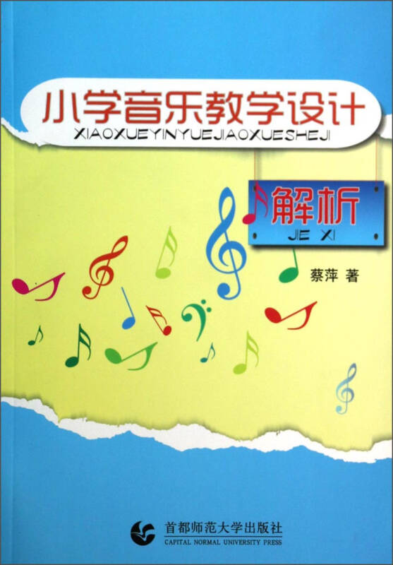 小学音乐教学设计解析