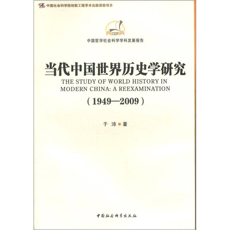 中国哲学社会科学学科发展报告:当代中国世界历史学研究(1949-2009)