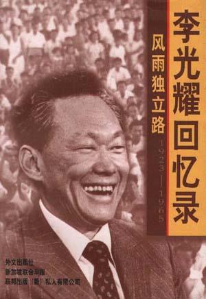 风雨独立路--李光耀回忆录(1923-1965)