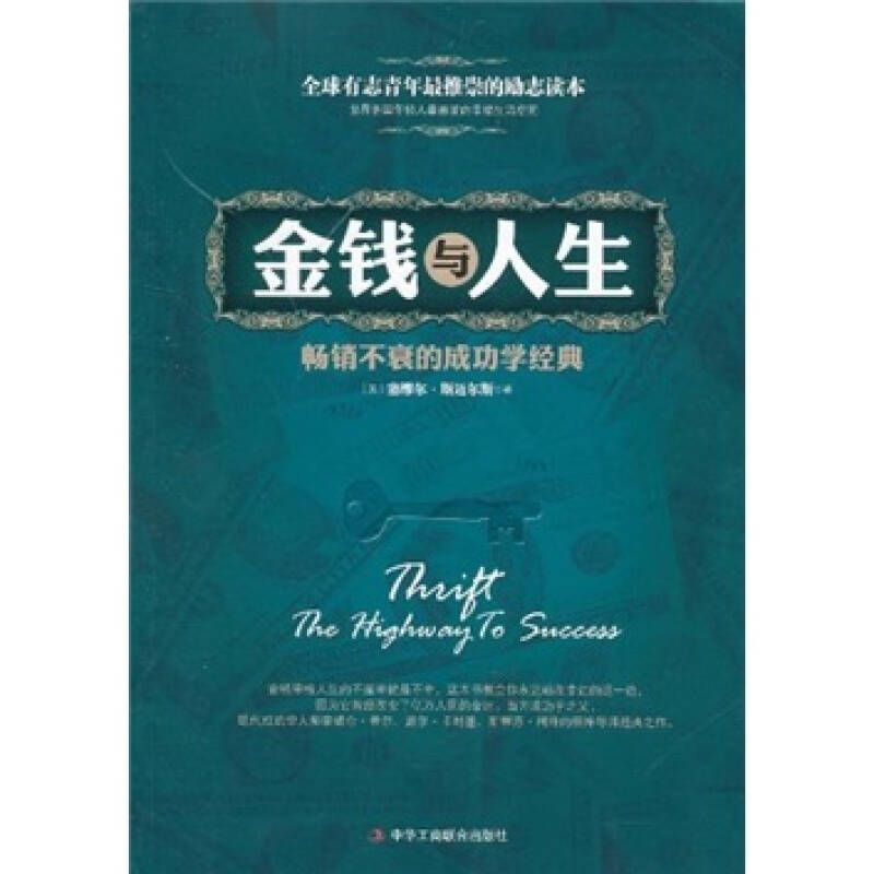 金钱与人生:畅销不衰的成功学经典