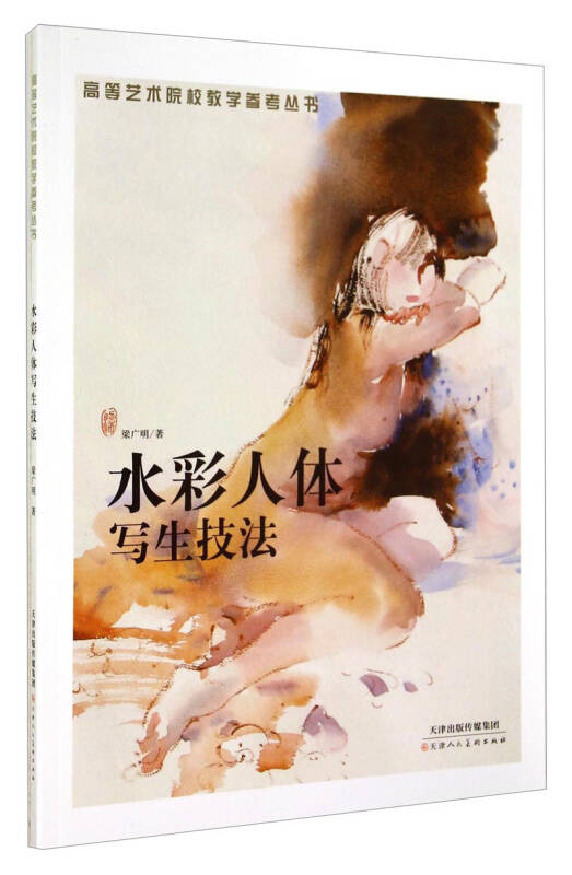 水彩人体写生技法/高等艺术院校教学参考丛书