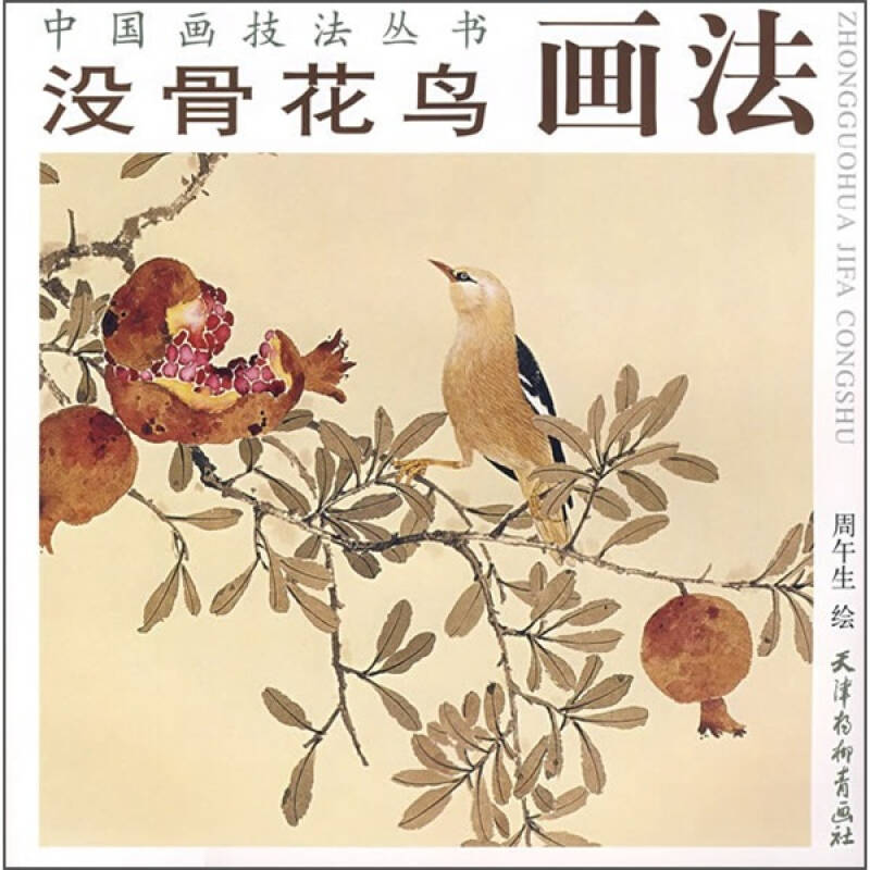 中国画技法丛书:没骨花鸟画法