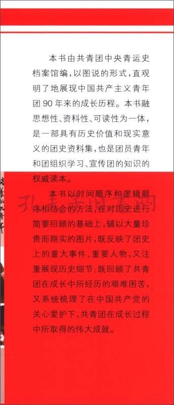 图说团史:中国共产主义青年团成长纪实