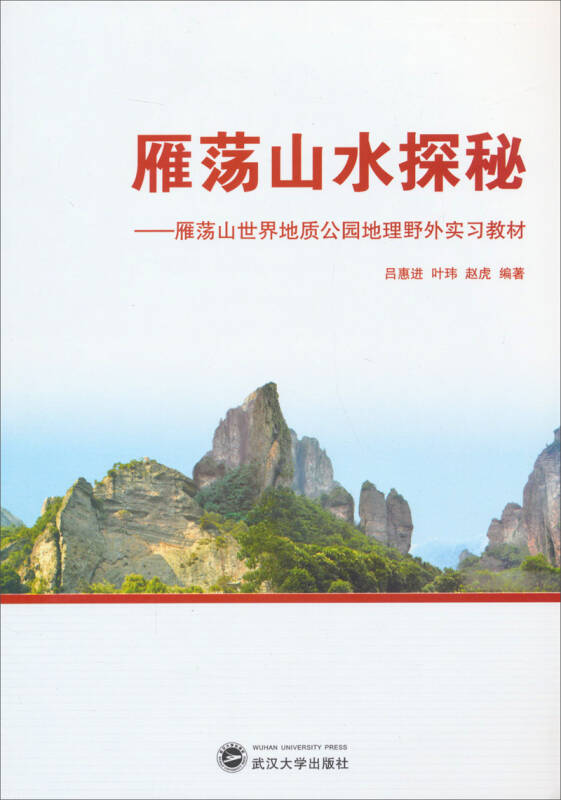 雁荡山水探秘:雁荡山世界地质公园地理野外实习教材