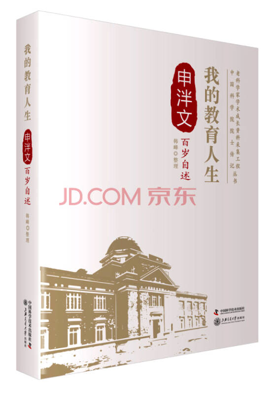 老科学家学术成长资料采集工程丛书:我的教育人生 申泮文百岁自述