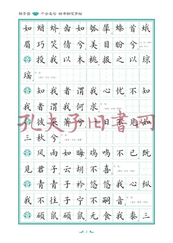 杨子实 千古名句 楷书钢笔字帖