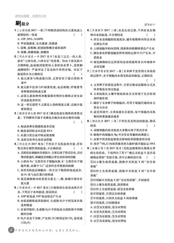 理想树 2018新版 高考必刷题合订本 生物 高考一轮复习用书