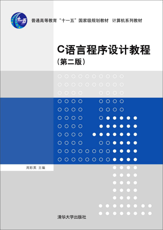 c语言程序设计教程(第二版)/普通高等教育"十一五"国家级规划教材