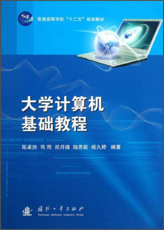 普通高等学校"十二五"规划教材:大学计算机基础教程