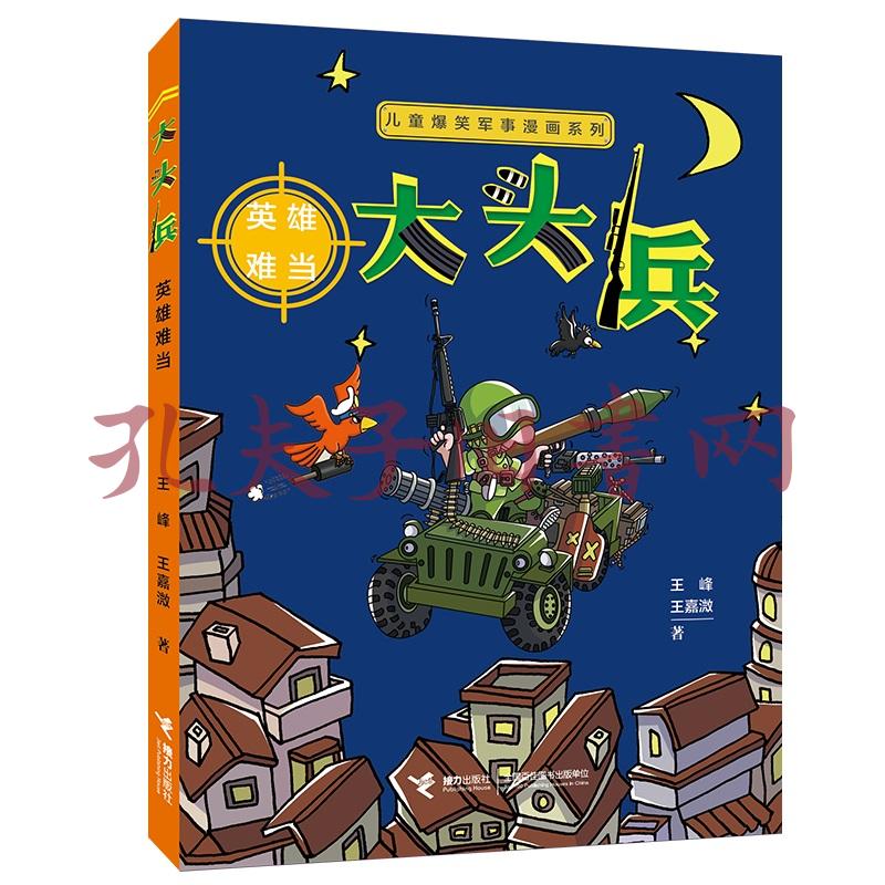 儿童爆笑军事漫画系列大头兵:英雄难当