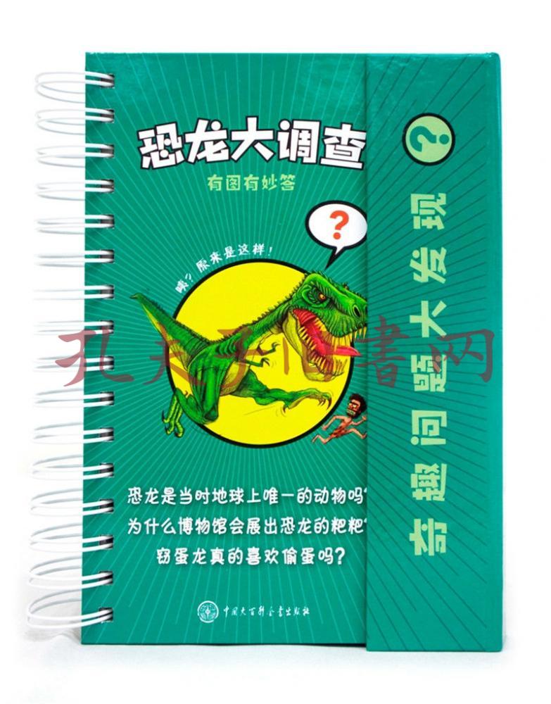 奇趣问题大发现-恐龙大调查