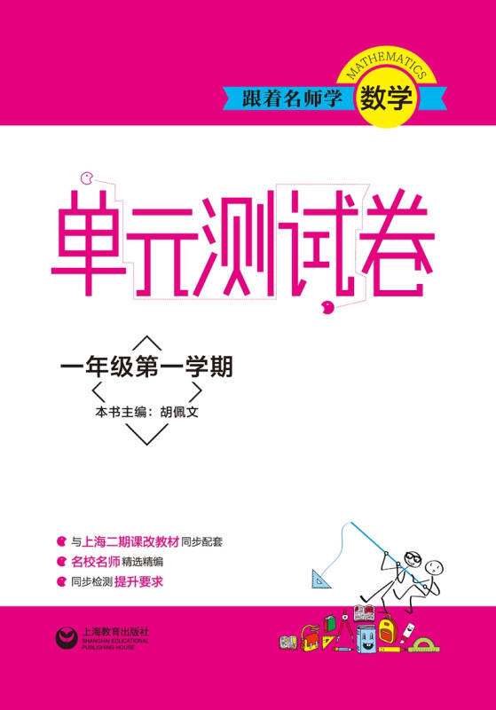 跟着名师学数学 单元测试卷:一年级第一学期
