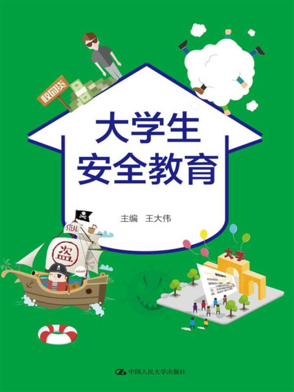 大学生安全教育/21世纪高等继续教育精品教材·公共课