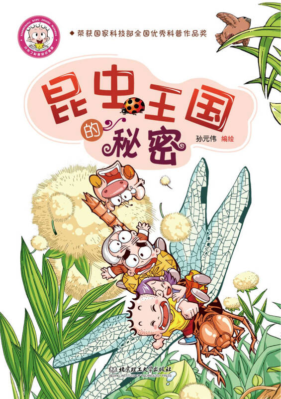 小布丁科普知识漫画:昆虫王国的秘密