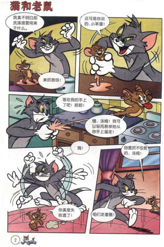 猫和老鼠迷你爆笑漫画(3):私人侦探