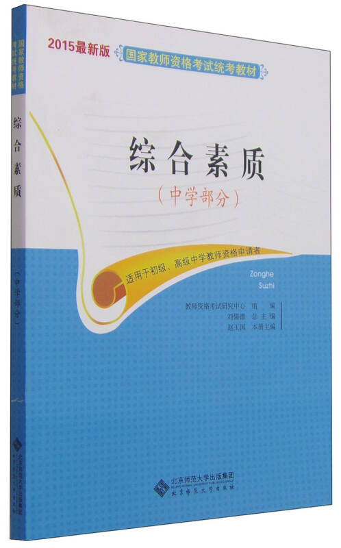 国家教师资格考试统考教材：综合素质（中学部分 2015最新版）