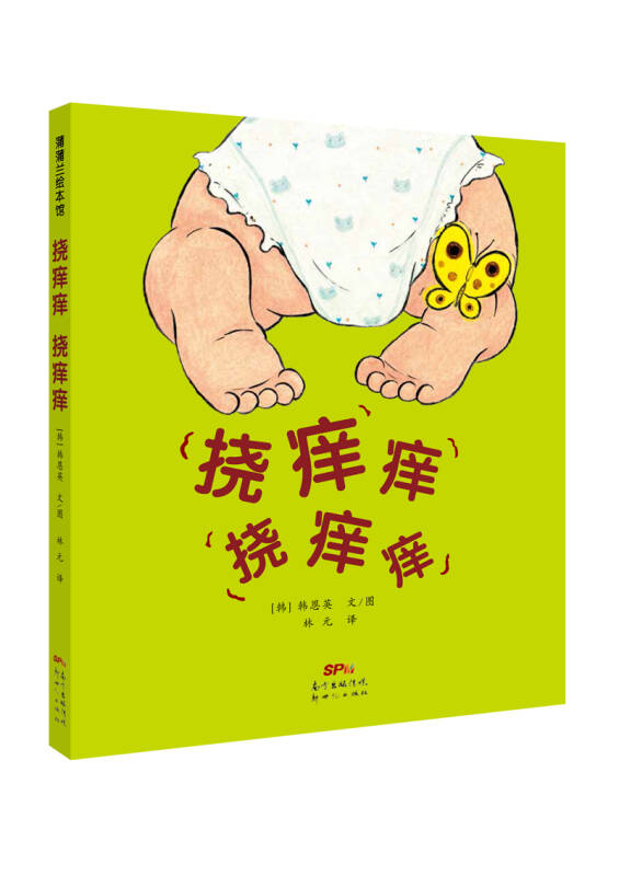 蒲蒲兰绘本馆:挠痒痒 挠痒痒