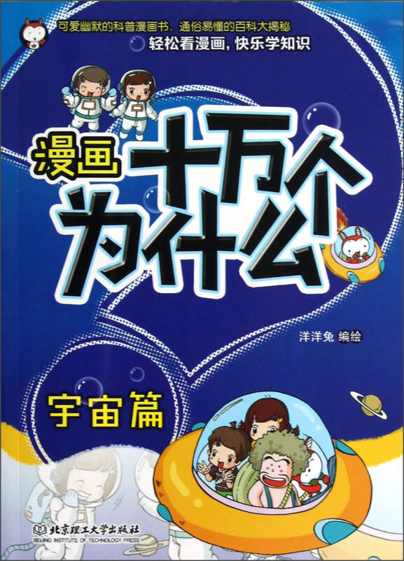 漫画十万个为什么:宇宙篇