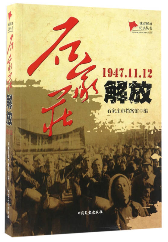 石家庄解放(1947.11.12/城市解放纪实丛书