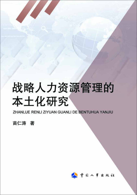 战略人力资源管理的本土化研究(苗仁涛 著)_简介_价格_管理书籍_孔网