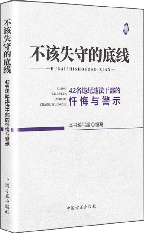 不该失守的底线-42名违纪违法干部的忏悔与警示