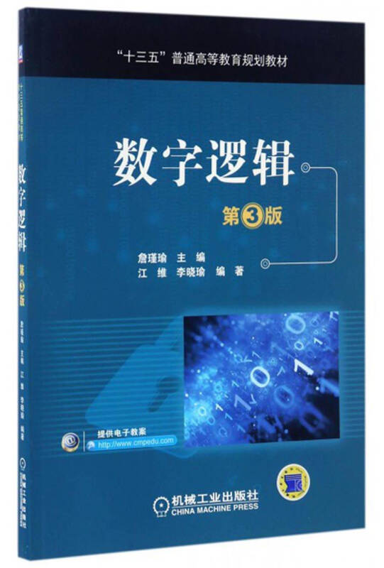 数字逻辑(第3版)/"十三五"普通高等教育规划教材