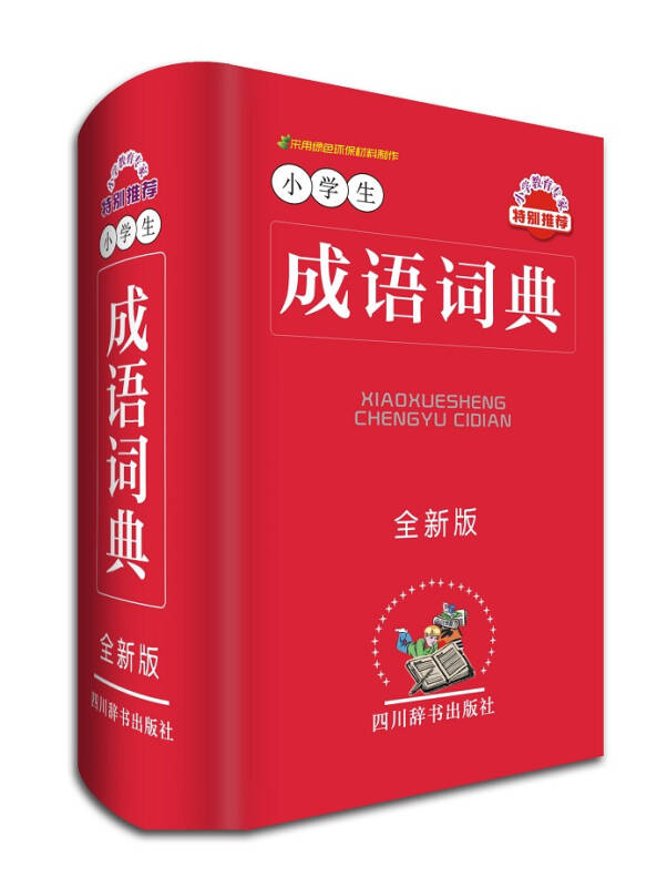 小学生成语词典(全新版)