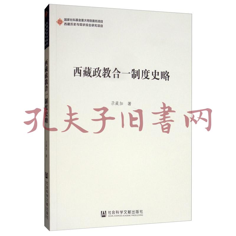西藏政教合一制度史略