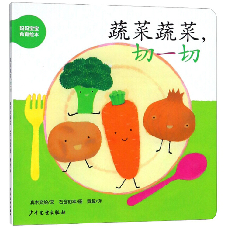 幼幼成长图画书纸板书妈妈宝宝食物绘本蔬菜蔬菜,切一切