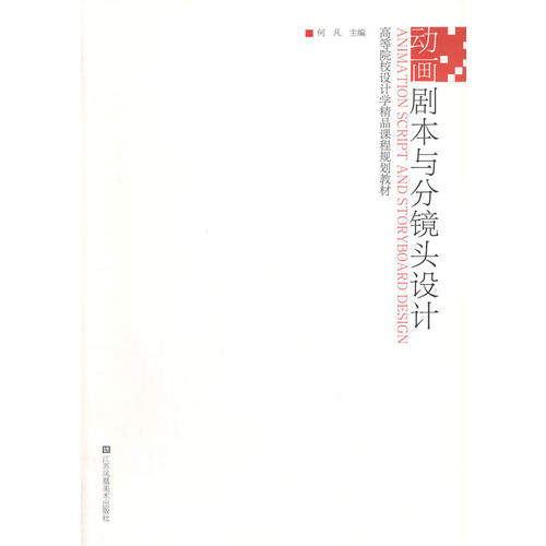 【二手旧书9成新】动画剧本与分镜头设计 /何凡 江苏美术出版社