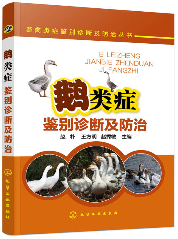 畜禽类症鉴别诊断及防治丛书鹅类症鉴别诊断及防治