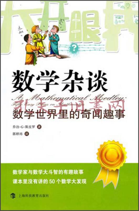 大开眼界·数学杂谈:数学世界里的奇闻趣事